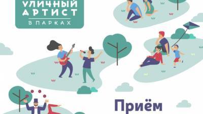 Проект «Уличный артист в парках» объявил о сборе заявок - parkseason.ru - Москва - Новости