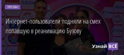Ольга Бузова - Интернет-пользователи подняли на смех попавшую в реанимацию Бузову - skuke.net
