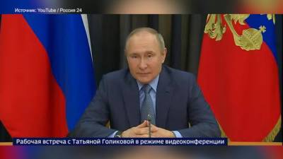 Владимир Путин - Татьяна Голикова - Путин потребовал повысить темпы тестирования и вакцинации - piter.tv