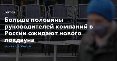 Больше половины руководителей компаний в России ожидают нового локдауна - forbes.ru