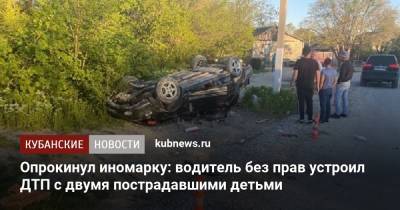 Опрокинул иномарку: водитель без прав устроил ДТП с двумя пострадавшими детьми - kubnews.ru - Краснодарский край - Геленджик - Абинск