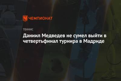 Даниил Медведев - Кристьян Гарин - Федерико Дельбонис - Маттео Берреттини - Даниил Медведев не сумел выйти в четвертьфинал турнира в Мадриде - championat.com - Испания - Мадрид - Аргентина - Чили
