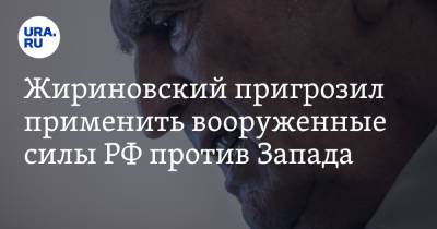 Владимир Жириновский - Жириновский пригрозил применить вооруженные силы РФ против Запада - ura.news