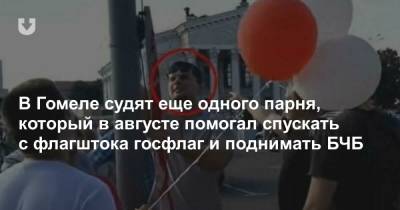 В Гомеле судят еще одного парня, который в августе помогал спускать с флагштока госфлаг и поднимать БЧБ - news.tut.by - Гомель - Гомельская обл.