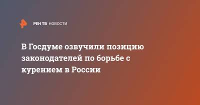 Дмитрий Морозов - В Госдуме озвучили позицию законодателей по борьбе с курением в России - ren.tv