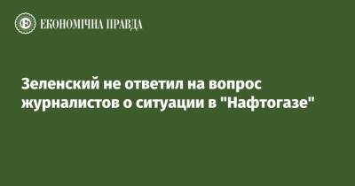 Владимир Зеленский - Энтони Блинкеный - Зеленский не ответил на вопрос журналистов о ситуации в "Нафтогазе" - epravda.com.ua - США