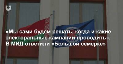 Анатолий Глаз - В МИД Беларуси ответили на призыв «Большой семерки» провести новые выборы - news.tut.by