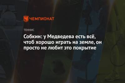 Даниил Медведев - Кристьян Гарин - Борис Собкин - Собкин: у Медведева есть всё, чтоб хорошо играть на земле, он просто не любит это покрытие - championat.com - Испания - Мадрид - Чили