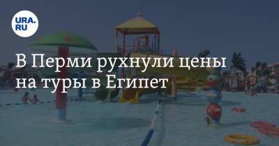 В Перми рухнули цены на туры в Египет - ura.news - Египет - Пермь