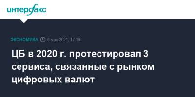 ЦБ в 2020 г. протестировал 3 сервиса, связанные с рынком цифровых валют - interfax.ru - Москва