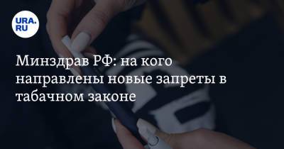 Минздрав РФ: на кого направлены новые запреты в табачном законе - ura.news