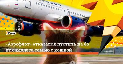 «Аэрофлот» отказался пустить наборт самолета семью скошкой - ridus.ru - Москва - Тюмень