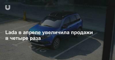 Lada в апреле увеличила продажи в четыре раза - news.tut.by