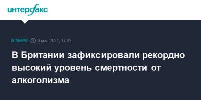 В Британии зафиксировали рекордно высокий уровень смертности от алкоголизма - interfax.ru - Москва - Англия - Великобритания