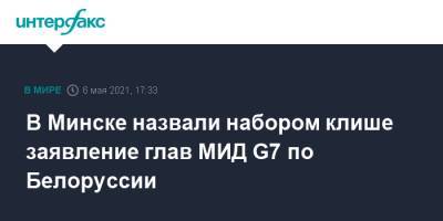 Анатолий Глаз - В Минске назвали набором клише заявление глав МИД G7 по Белоруссии - interfax.ru - Москва - Белоруссия - Минск