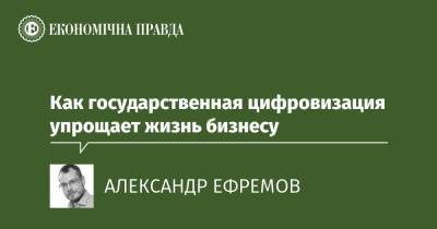 Как государственная цифровизация упрощает жизнь бизнесу - epravda.com.ua - Україна