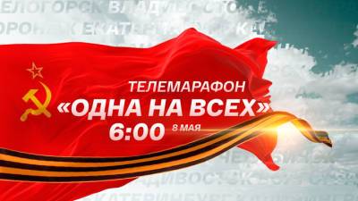 Всероссийский телемарафон ко Дню Победы на "Смотрим" - vesti.ru