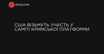 США візьмуть участь у саміті Кримської платформи - bykvu.com - Росія
