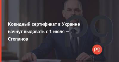 Максим Степанов - Ковидный сертификат в Украине начнут выдавать с 1 июля — Степанов - thepage.ua