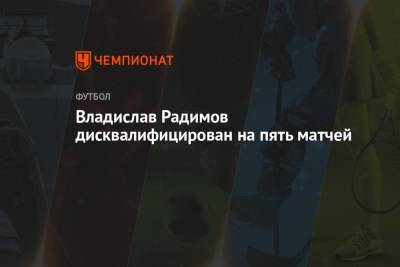 Владислав Радимов - Владислав Радимов дисквалифицирован на пять матчей - championat.com - Тверь