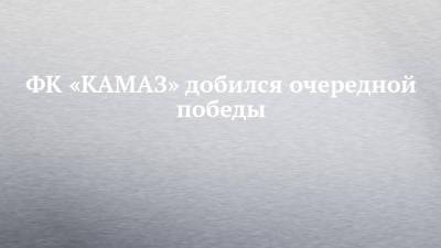 ФК «КАМАЗ» добился очередной победы - chelny-izvest.ru - респ. Татарстан - Оренбург