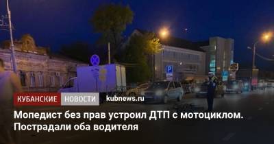 Мопедист без прав устроил ДТП с мотоциклом. Пострадали оба водителя - kubnews.ru - Краснодарский край - Краснодар