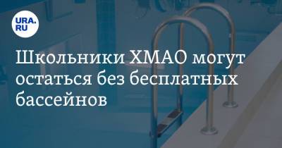 Школьники ХМАО могут остаться без бесплатных бассейнов - ura.news - Югра - Нижневартовск