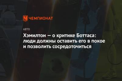 Льюис Хэмилтон - Хэмилтон — о критике Боттаса: люди должны оставить его в покое и позволить сосредоточиться - championat.com