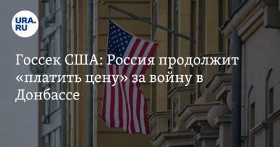 Энтони Блинкен - Дмитрий Кулеба - Госсек США: Россия продолжит «платить цену» за войну в Донбассе - ura.news - Москва