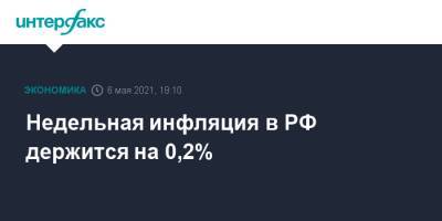 Недельная инфляция в РФ держится на 0,2% - interfax.ru - Москва