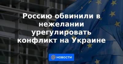 Доминик Рааб - Энтони Блинкеный - Россию обвинили в нежелании урегулировать конфликт на Украине - news.mail.ru - Москва - Англия - Лондон - Брюссель