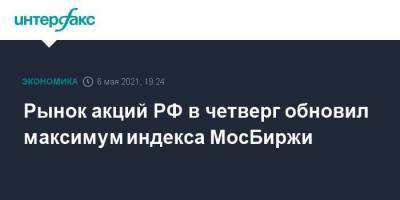 Рынок акций РФ в четверг обновил максимум индекса МосБиржи - smartmoney.one - Москва