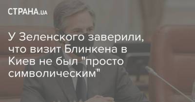 Михаил Подоляк - Энтони Блинкен - У Зеленского заверили, что визит Блинкена в Киев не был "просто символическим" - strana.ua - США - Украина - Киев