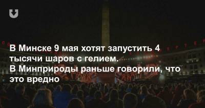 В Минске 9 мая хотят запустить 4 тысячи шаров с гелием. В Минприроды раньше говорили, что это вредно - news.tut.by - Минск - Экология