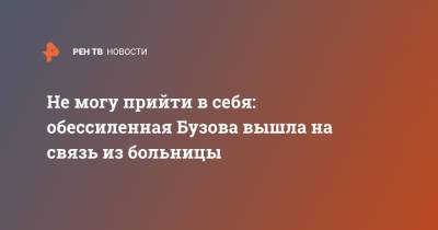 Ольга Бузова - Не могу прийти в себя: обессиленная Бузова вышла на связь из больницы - ren.tv