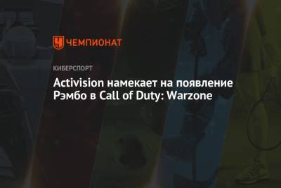 Сильвестр Сталлоне - Activision намекает на появление Рэмбо в Call of Duty: Warzone - championat.com