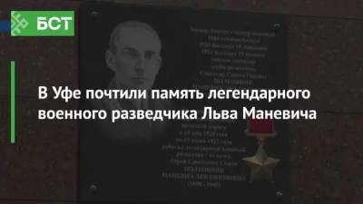 Радий Хабиров - В Уфе почтили память легендарного военного разведчика Льва Маневича - bash.news - Австрия - Башкирия - Уфа
