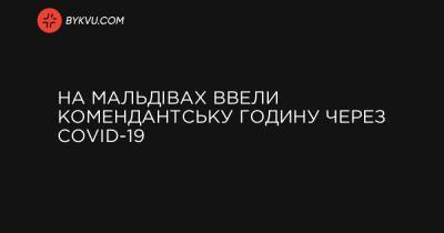 На Мальдівах ввели комендантську годину через COVID-19 - bykvu.com - Twitter