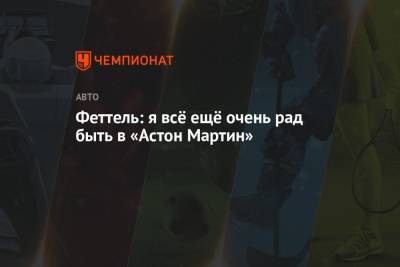Себастьян Феттель - Феттель: я всё ещё очень рад быть в «Астон Мартин» - championat.com