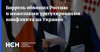 Жозеп Боррель - Боррель обвинил Россию в нежелании урегулирования конфликта на Украине - nsn.fm - Украина