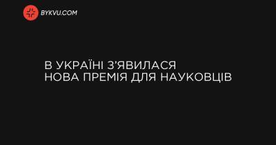 В Україні з’явилася нова премія для науковців - bykvu.com
