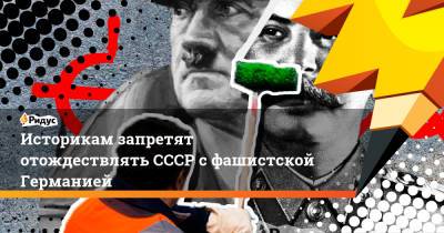 Алексей Пушков - Александр Жуков - Елена Ямпольская - Историкам запретят отождествлять СССР с фашистской Германией - ridus.ru