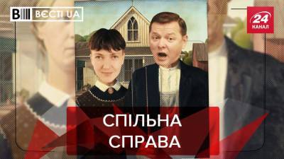 Надежда Савченко - Виктор Ющенко - Вести.UA: Савченко показала, как доит корову - 24tv.ua - Севастополь - Новости