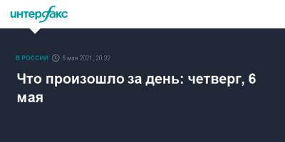 Владимир Путин - Татьяна Голикова - Что произошло за день: четверг, 6 мая - interfax.ru - Москва - Рио-Де-Жанейро