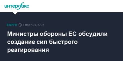 Жозеп Боррель - Министры обороны ЕС обсудили создание сил быстрого реагирования - interfax.ru - Москва