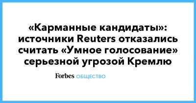 Алексей Навальный - Аббас Галлямов - «Карманные кандидаты»: источники Reuters отказались считать «Умное голосование» серьезной угрозой Кремлю - forbes.ru - Reuters