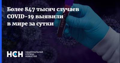 Более 847 тысяч случаев COVID-19 выявили в мире за сутки - nsn.fm - Бразилия