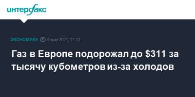 Газ в Европе подорожал до $311 за тысячу кубометров из-за холодов - interfax.ru - Москва - Норвегия - Голландия - Европа