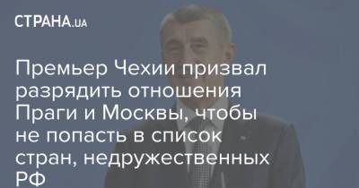 Андрей Бабиш - Премьер Чехии призвал разрядить отношения Праги и Москвы, чтобы не попасть в список стран, недружественных РФ - strana.ua - Москва - Чехия - Прага - Премьер