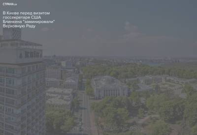 Энтони Блинкен - В Киеве перед визитом госсекретаря США Блинкена "заминировали" Верховную Раду - strana.ua - Киев